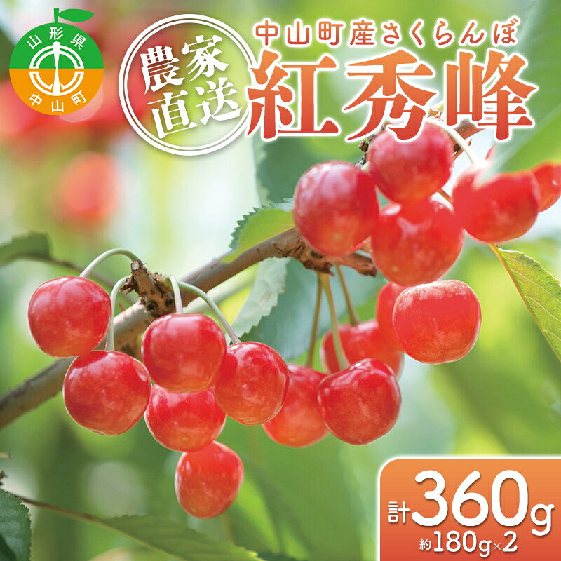 【ふるさと納税】【2027年先行予約】農家直送 中山町産「さくらんぼ 紅秀峰」約180g×2パック 秀品 L以上 サクランボ デザート フルーツ 果物 くだもの 果実 食品 中山町 山形県 F4A-1045