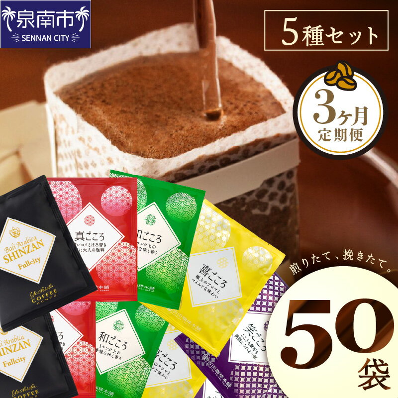 【ふるさと納税】【吉田珈琲本舗】 煎りたて 、 挽きたて !ドリップコーヒーセット 5種50袋入り 3ヶ月定期便 コーヒー 珈琲 ドリップコーヒー【配送不可地域：北海道・沖縄・離島】