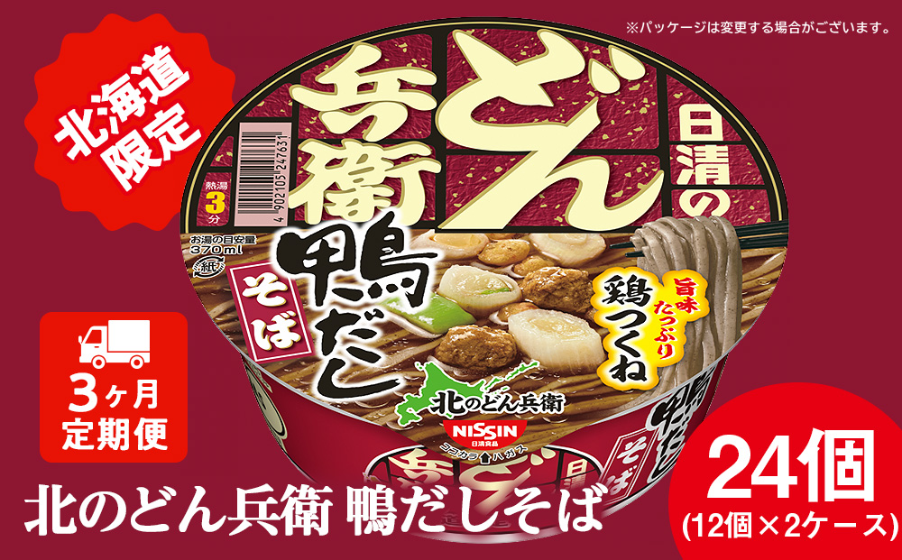 【定期便3カ月】日清 北のどん兵衛 鴨だしそば [北海道仕様]24個 だし そば カップ麺 即席めん 即席麺 どん兵衛 千歳 ケース