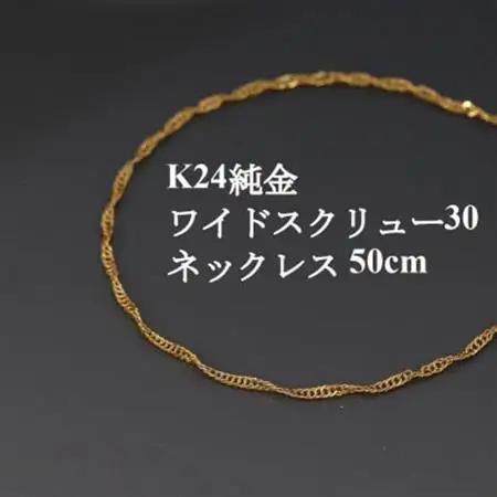 K24純金ワイドスクリュー30チェーンネックレス50cm_純金 純金製 人気の純金 定番の純金 山梨市 純金 24K 24K製 人気の24K 定番24K 山梨市 24K 24金 24金製 人気の24金 定番の24金 山梨市 24金 _【配送不可地域：沖縄県】【1425401】