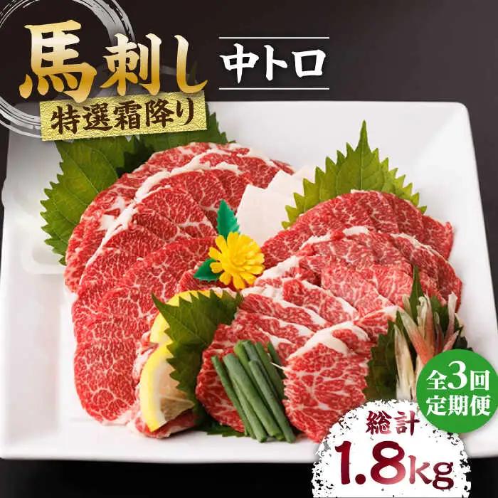 【3回定期便】特選霜降り馬刺し（中トロ）計600g（6pc）【馬刺しの郷 民守】 九州 冷凍 特選 中トロ トロ  [ZBL043]