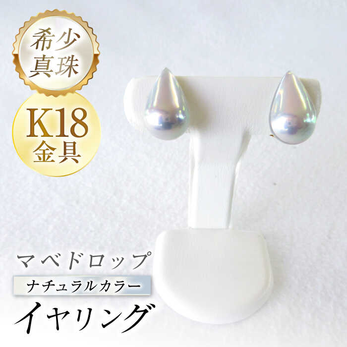 【ふるさと納税】マベドロップナチュラルカラーイヤリング / イヤリング パール 真珠 アクセサリー ジュエリー / 大村市 / パールハイム[ACYN003]