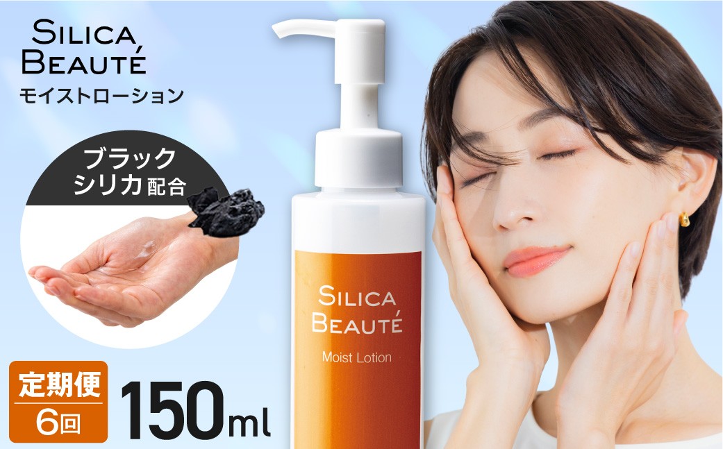 
                  【6ヶ月定期便】シリカボーテ　モイストローション150mL | 化粧水 保湿 美容 北海道 札幌市
                