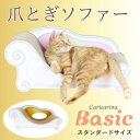 【ふるさと納税】猫のおしゃれ爪とぎソファー「カリカリーナ Basic」ゴールドイエロー　スタンダードサイズ　1点【1512595】