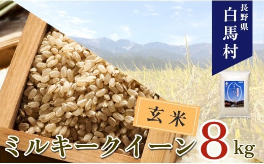 ＜令和7年産＞ 新米 先行予約 ミルキークイーン＜玄米＞8kg /長野県白馬村 信州 2025年産 米 お米 ご飯 ごはん 送料無料【B0030145】