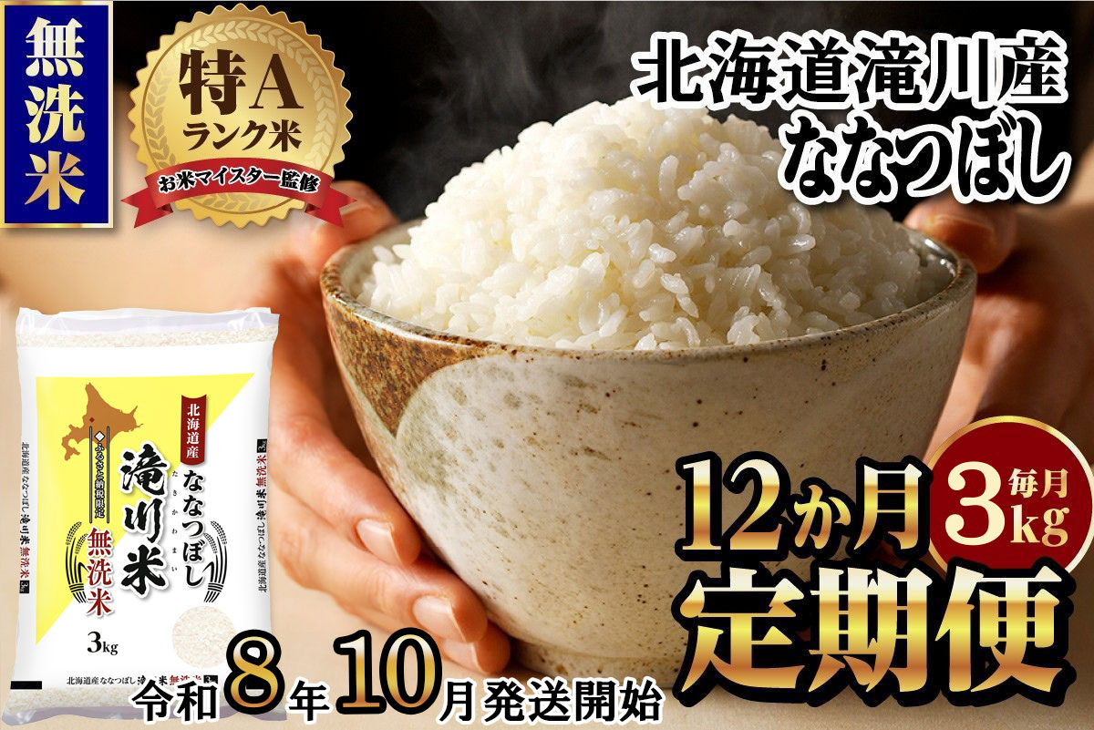 特A 北海道滝川産 ななつぼし 無洗米 3kg 12ヵ月定期便[R8年産]お米マイスター 新米 単一米 産地限定米 ブランド米 北海道米 北海道産 白米 精米 米 こめ お米 ご飯 おにぎり 道産 送料無料 むせんまい 限定