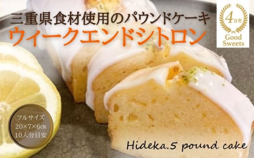 保存料・着色料は使用せず、三重県産高級小麦粉を使ったHideka.5のパウンドケーキ　ウィークエンドシトロン　フルサイズ1本　Hideka.5【パウンドケーキ お取り寄せ グルメ スイーツ お菓子 おやつ 洋菓子 ケーキ  ギフト 贈り物 三重県 四日市市 四日市】