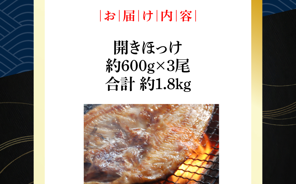 開きホッケ3尾セット 約600g×3尾合計約1.8㎏ ABAO012