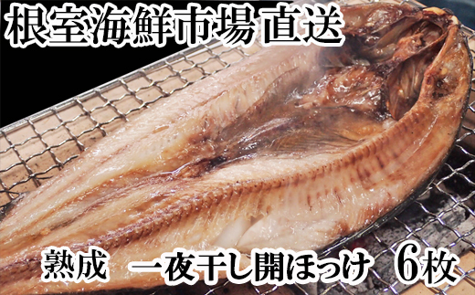 A-28020 根室海鮮市場＜直送＞開きホッケ一夜干し6枚入り