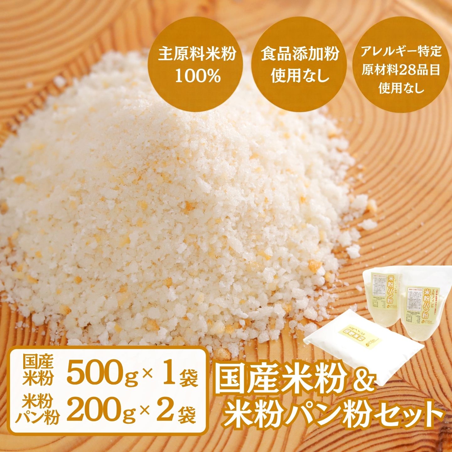 国産米粉、米粉パン粉セット　　||  エルフィン  グルテンフリー  米粉  パン粉　セット