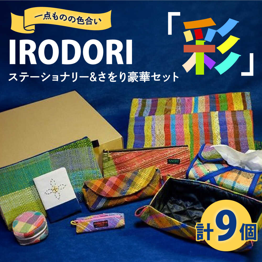 【ふるさと納税】ステーショナリー 1点ものの色合いを楽しむ「IRODORI『彩』」ステーショナリー＆さをり豪華セット ステーショナリー 詰合せ セット 文房具 さをり織り 1点物 ハンドメイド 40000円 4万円 広島県福山市/一般社団法人トータルライフサポートふくやま[BABK001]