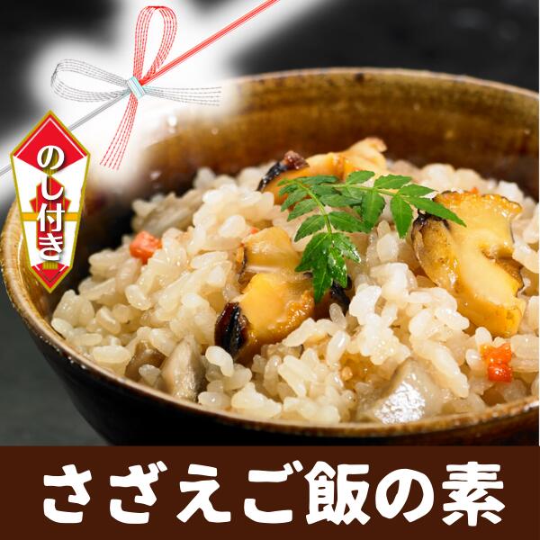 【のし付き】絶品海鮮炊き込みご飯 島の特産品さざえの炊き込みご飯の素 お歳暮にも_イメージ1