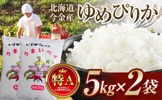 令和6年産 今金産 ゆめぴりか 10kg(5kg×2袋) 北海道 今金町産 米 白米 米俵 F21W-430