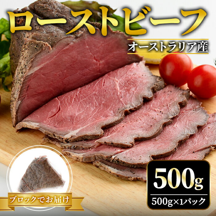 【ふるさと納税】ローストビーフ ブロック 500g オーストラリア産 塩 こしょう 味付 冷凍 肉 牛 牛肉 赤身 ビーフ オージービーフ ローストビーフ 丼 おかず おつまみ 【そうざい男しゃく（株式会社池延）】【ho1475】