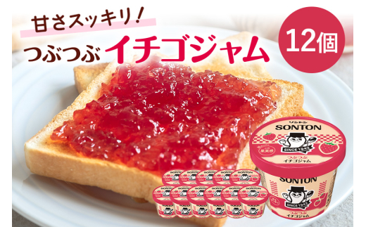 ソントン ファミリーカップ つぶつぶイチゴジャム 130g×12個入 いちご ジャム いちご ジャムセット 詰め合わせ まとめ買い ソントン食品 パン トースト フルーツジャム 朝食 デザート 食パン パンケーキ 製菓 常温保存 茨城県 石岡市 (G13-001)