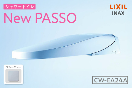 シャワートイレ New PASSO EA24A（ブルーグレー） シャワートイレ New PASSO EA24A トイレ トイレシャワー リモコン 便座 ノズル 洗浄 脱臭 除菌 リフォーム 知多市