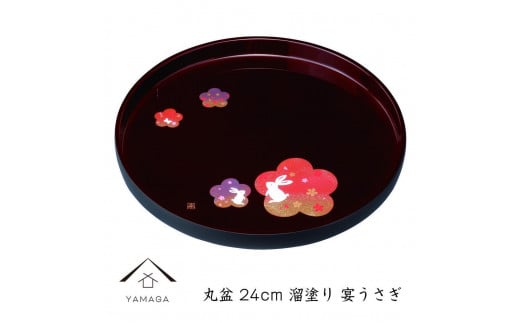 丸盆 溜 宴うさぎ 24cm 工芸品 漆器【YG192】