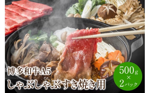 博多和牛A5しゃぶしゃぶすき焼き用(ロース肉・モモ肉・ウデ肉)1kg[500g×2パック]【014-0033】