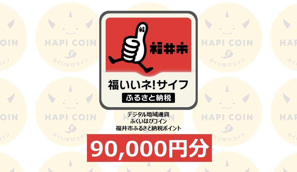 
            「ふくいはぴコイン」福井市ふるさと納税ポイント【90,000円分】 [P-198007] / 選べる金額 デジタル地域通貨 ホテル 観光 レジャー PAY アプリ オンライン キャッシュレス スマホ ポイント スマホ 便利 簡単 デジタル 支払い 地域通貨 送料無料
          