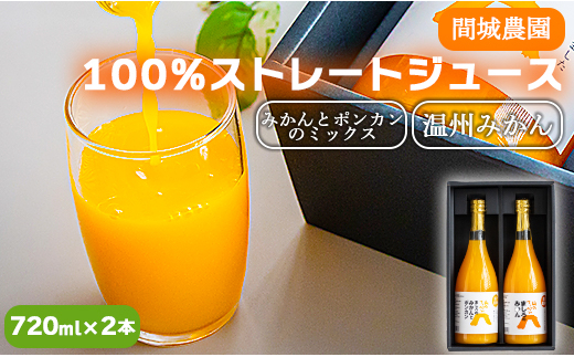 
間城農園 100％ストレートジュース 720ml 2本(温州みかん×1本、みかんとポンカンのミックス×1本)無添加 贈答・ギフト対応可 ms-0048
