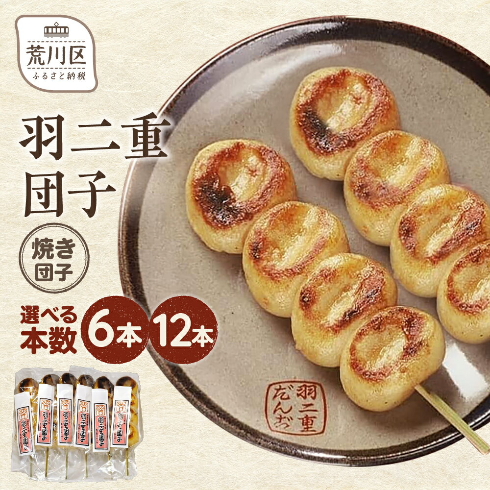 【ふるさと納税】【選べる本数】羽二重団子（急速冷凍品）焼き団子 6本 12 選べる 本数 お菓子 和菓子 スイーツ 団子 冷凍 ギフト プレゼント