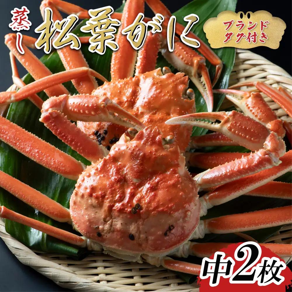 【蒸し】ブランドタグ付き松葉ガニ 中2枚 2026年11月～順次発送｜鳥取 岩美 松葉がに かに【22053】