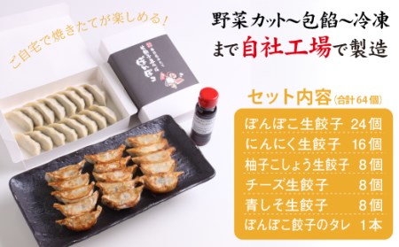 国産 冷凍 生餃子 食べ比べ 5種 計64個 タレ付き 【生餃子専門店ぽんぽこ】 ぎょうざ 餃子 ギョーザ ギョウザ 惣菜 総菜 おかず 弁当 冷凍餃子 冷凍食品 冷食 自宅用 家庭用 仕送り お取り