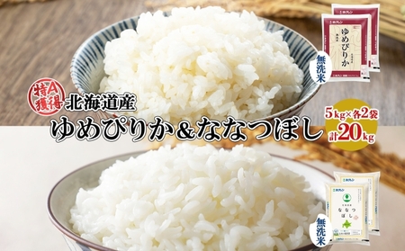 食べ比べセット ゆめぴりか ななつぼし 無洗米 北海道産 食べ比べセット【20kg(5kg×各2袋)】