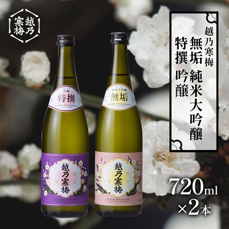 【ふるさと納税】越乃寒梅　無垢　純米大吟醸 720ml・越乃寒梅　特撰　吟醸 720ml　2本セット 日本酒 お酒 晩酌 家飲み 宅飲み 山田錦 上品 吟醸香 滑らかな飲み口 旨味