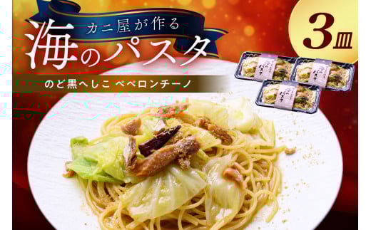 「カニ屋が作る　海のパスタ」  海香る　のど黒へしこ　ペペロンチーノ　3皿セット　パスタ 魚介 海鮮 電子レンジで簡単 あたためるだけ 急速冷凍 本格的　UO01038