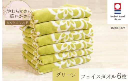 (今治タオルブランド認定) ミルトフリルド フェイスタオル 6枚（グリーン）【IA05060G6】	