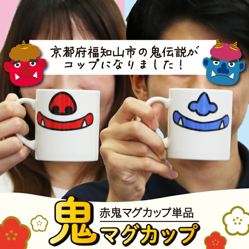 【ふるさと納税】 鬼マグカップ(赤色1つ) 豚鼻バージョン 鬼グッズ 鬼の口 マグカップ コップ 鬼の鼻 ユニーク ポップ ポーセラーツ サロン オリジナル食器 食洗機対応 レンジ対応 おしゃれ 子供 大人 耐熱 可愛い 鬼 福知山 ラボット RABOT 可愛い