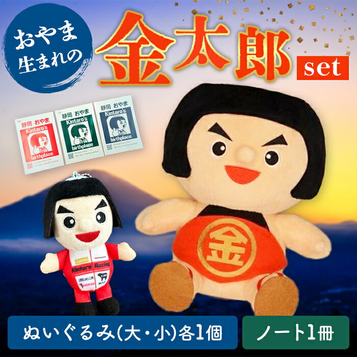 【ふるさと納税】おやま生まれの 金太郎 セット (金太郎ぬいぐるみ2個 ＆金太郎ノート1冊 ) ｜ 金太郎 きんたろう ぬいぐるみ 人形 ノート 文房具 キャラクター マスコット 富士 富士山 レーシング スーツ 玩具 オリジナル おもちゃ 土産