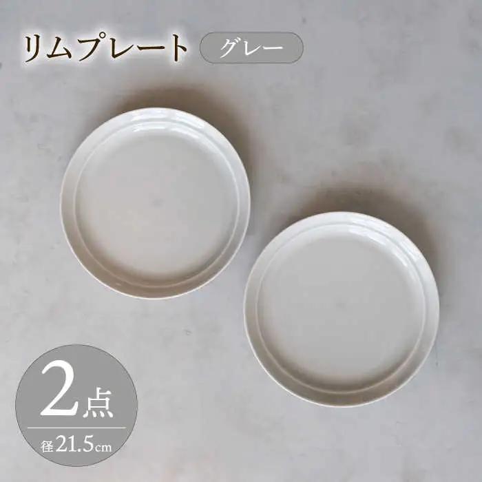 【波佐見焼】 リムプレート グレー 2点セット 【西海陶器】[OA395]