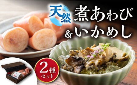 天然 煮あわび と いかめし セット [WAF007] アワビ イカ イカ飯 