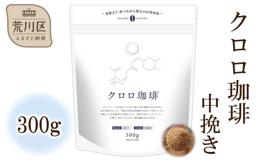 クロロ珈琲 300g 中挽き【077-003】