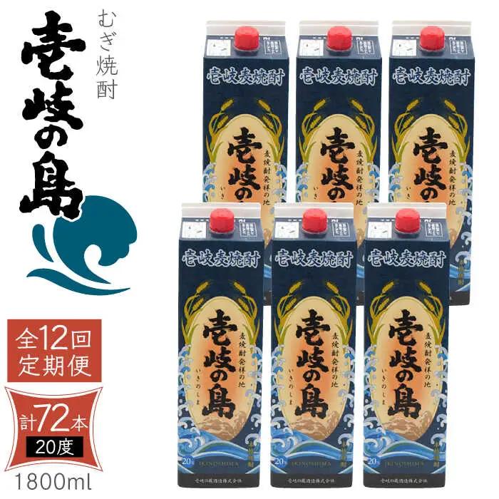 【全12回定期便】 麦焼酎 壱岐の島 20度 1800ml 紙パック 6本 《壱岐市》【天下御免】 むぎ焼酎 焼酎 麦 酒 お酒 [JDB331] 456000 456000円