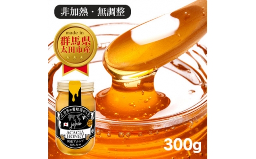 国産 アカシア おおたはちみつ 300g【1478206】