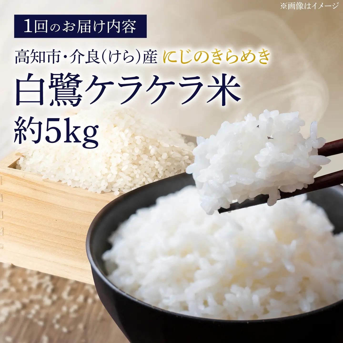 農薬節減！ R8年度産 特別栽培米 白鷺ケラケラ米 にじのきらめき 約5kg 〈2026年9月中旬~発送〉 / 高知 米 お米 精米 　【津ノ宮農園】[ATBV017]