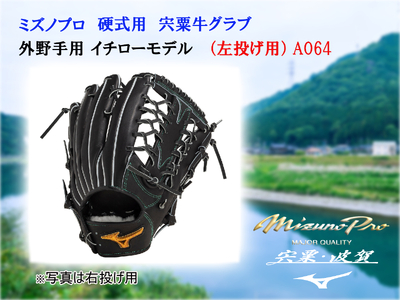 AO64　ミズノプロ　 硬式用 　宍粟牛グラブ 　外野手用　 イチローモデル　（左投げ）  【 野球 グローブ 外野 受注生産 Mizuno Pro 美津濃 左利き 】