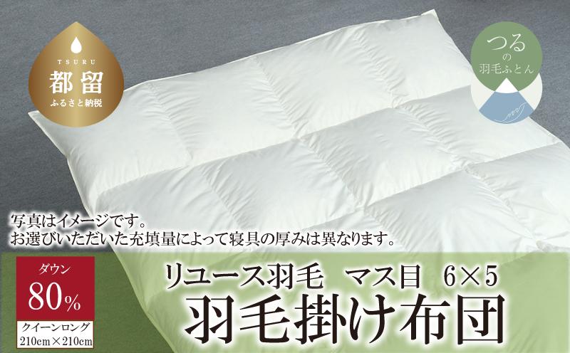 
            【掛け布団】羽毛掛け布団　ダウン80％　（クイーン：210cm×210cm）【リユース羽毛】【ＲＥＲＥＸ】 ｜ 羽毛 ダウン
          