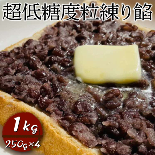 超低糖度粒練り餡　1kg（250g×4） | あんこ アンコ 餡子 餡 あん 小豆 １キロ 粒あん つぶ餡 低糖度 ヘルシー おかし お菓子 菓子 甘味 スイーツ 和菓子 低脂質 筋トレ お菓子作り  お取り寄せ 直送 工場直送 茨城県 古河市 送料無料 _EL07