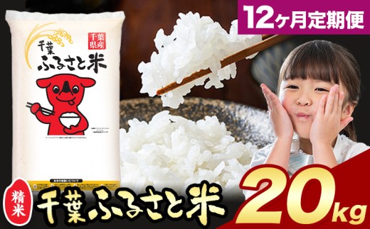【12ヶ月定期便】米 千葉ふるさと米 20kg《お申し込み月の翌月から出荷開始》ブレンド米 千葉県 勝浦市 米 白米 精米 国産 お米 おこめ お弁当 おにぎり