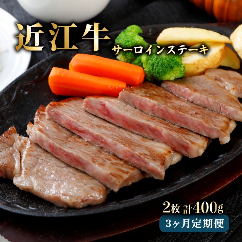 【ふるさと納税】 A5ランク 近江牛 定期便 3ヵ月連続お届け サーロインステーキ 200g×2 3回 レア 国産牛 和牛 三大和牛 ブランド牛 牛肉 牛 肉 200g 2枚 3 3ヶ月 連続 ギフト お歳暮 贈り物 贈答 ご進物 メス牛 みのや 滋賀県 彦根 ひこね