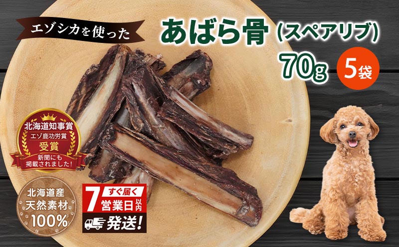 犬 おやつ 歯磨き 鹿 あばら骨 【肉付きスペアリブ 70g×5袋】7営業日以内最短発送 ストレス解消 森のジビエ 鹿肉 ペットフード 猫 愛犬 動物 犬 ドッグ ペット フード 餌 エサ おやつ 乾物 ごはん ご飯 間食 ご褒美 ペット関係