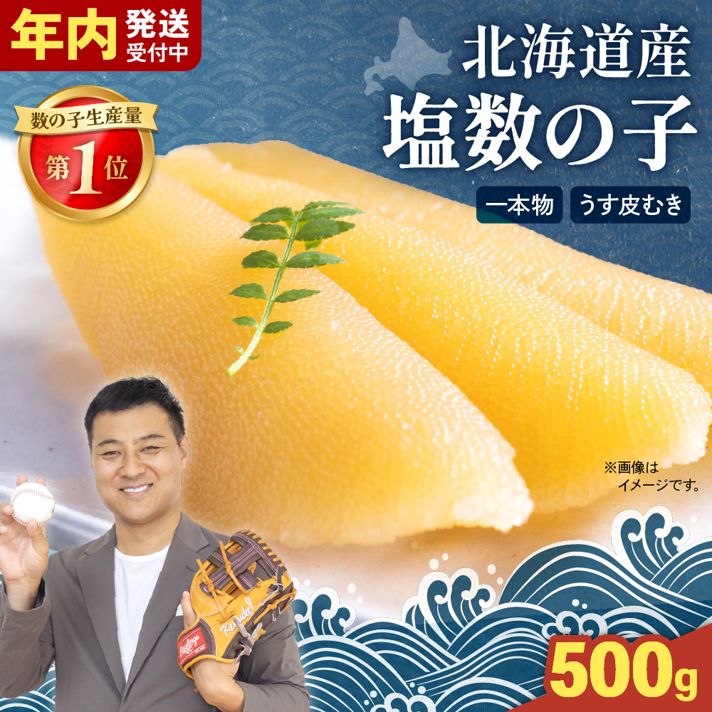 北海道産 塩数の子（うす皮むき）500g　1本物 R001-017　お正月　人気　魚卵　高級　 おつまみ ご飯のお供 惣菜 おかず 珍味 海鮮 海産物 海の幸 魚介 魚介類 魚卵 R001-017