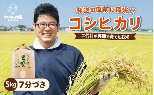 【令和7年産・新米】さんさん池見二代目が笑顔で育てた 福井県産 コシヒカリ お試し用 5kg（7分づき）【お米 こしひかり 無洗米 玄米 白米 5キロ 選べる 精米 ブランド米 ごはん ご飯 おいしい 人気 ふるさと納税米 産地直送】 [A-0257_02]