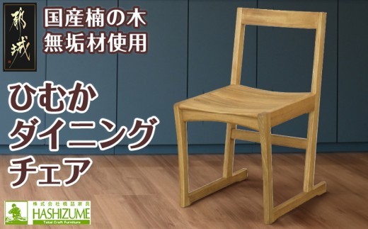 
ひむかダイニングチェア_HB-4303_(都城市) 椅子 1個 幅408mm×奥行き521mm×高さ760mm 天然無垢 オイル仕上げ 国産くすの木 家具 インテリア ダイニングルーム 天然木家具 ダイニング家具 おうち時間
