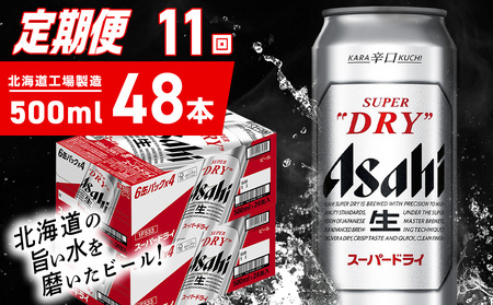 【定期便 11ヶ月】アサヒスーパードライ＜500ml＞24缶 2ケース 北海道工場製造 辛口ビール おすすめ定期便 ビール 定期便ビール お酒 生ビール 定期配送 アサヒビール 缶ビール