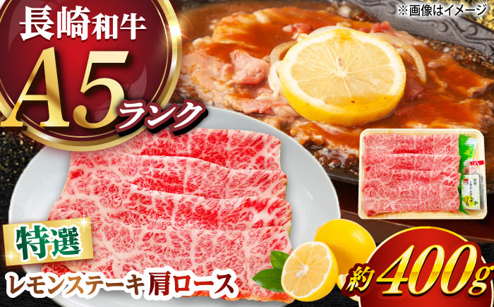 
                  長崎和牛 A５ランク 特選レモンステーキ（肩ロース）約400ｇ 《小値賀町》【有限会社肉の相川】 [DAR045]
                